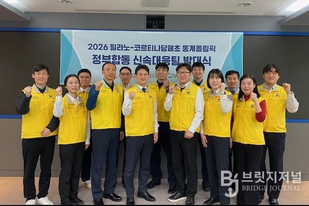 밀라노 동계올림픽 정부합동 신속대응팀 발대식