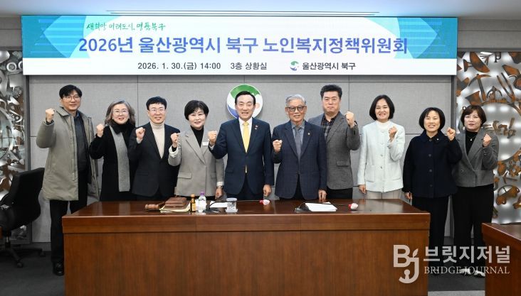 2026년 북구 노인복지정책위원회