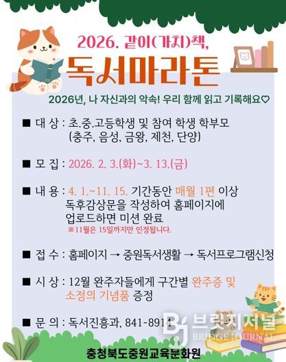 충북교육청 중원교육문화원, '2026년 같이(가치)책 독서마라톤' 참여자 모집