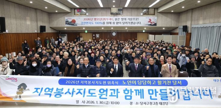 달서구, 지역봉사지도원 위촉식 개최…어르신 리더십으로 지역공동체 강화