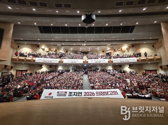 조지연 의원, 2026 의정보고회 성황리 개최