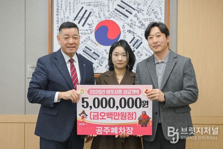 공주폐차장, 취약아동 위한 성금 500만 원 기탁