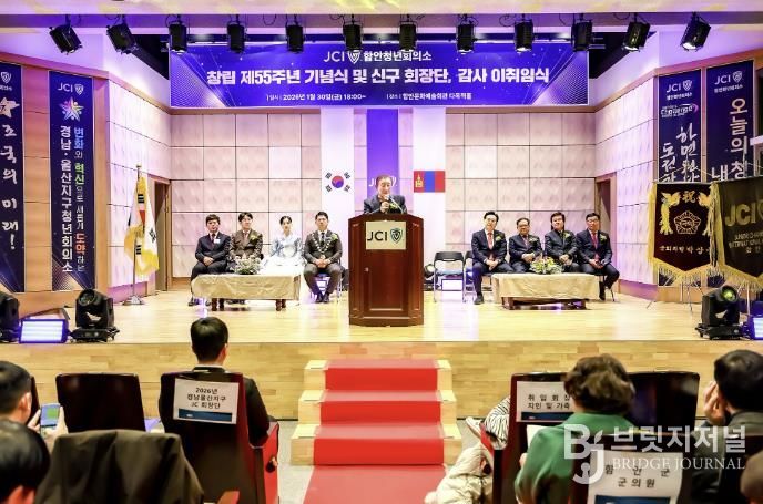 함안청년회의소, 창립 제55주년 기념식 및 회장단 이취임식 개최