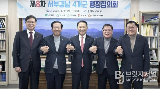 '제8차 서부경남 4개군 행정협의회' 거창군에서 개최