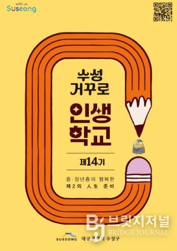 제14기 수성 거꾸로 인생학교 홍보물 표지