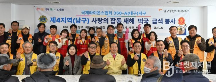 국제라이온스클럽 제4지역 남구에 설맞이 떡국 급식 봉사 활동