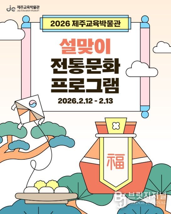 '2026 제주교육박물관 설맞이 전통문화 프로그램' 포스터