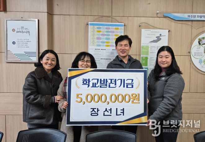 장선녀 전 보목초등학교 보건교사 학교발전기금 기탁