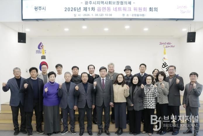광주시, 2026년 제1차 읍면동 지역사회보장협의체 네트워크위원회 회의 개최