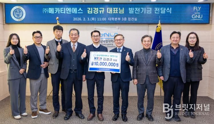 경상국립대학교(GNU)는 2월 3일 오전 11시 ‘(주)메카티엔에스 발전기금 전달식’을 개최했다.