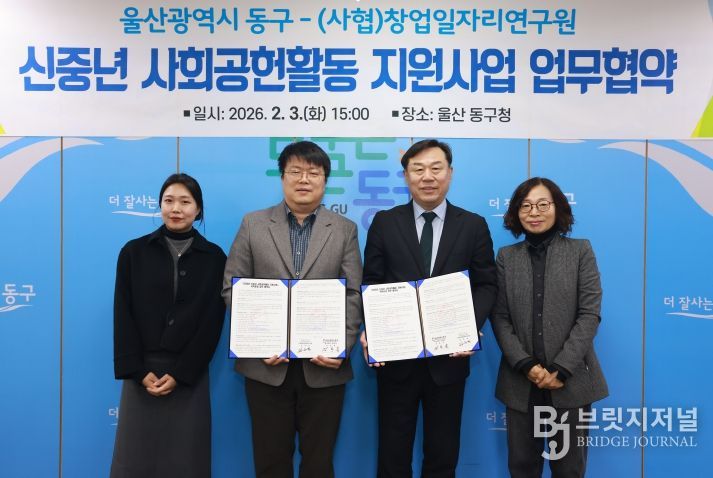 울산 동구는 3일 구청장실에서 창업일자리연구원과 신중년 사회공헌활동 지원사업 업무협약식을 갖고 김종훈 동구청장과 김은석 센터장이 협약서 서명 후 기념촬영을 하고 있다.