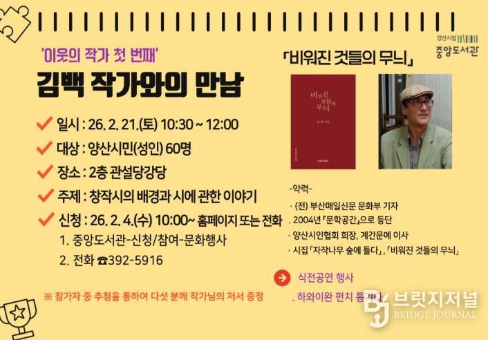 양산시립 중앙도서관, 김백 작가와의 만남 운영