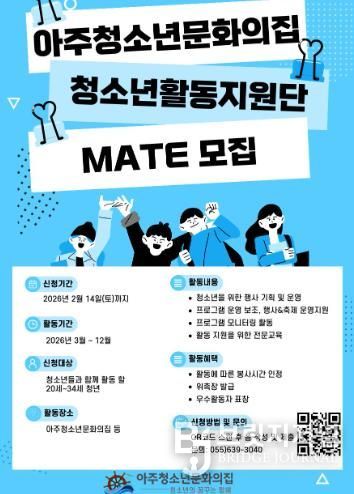 거제시 아주청소년문화의집 청소년활동지원단 “MATE” 단원 모집