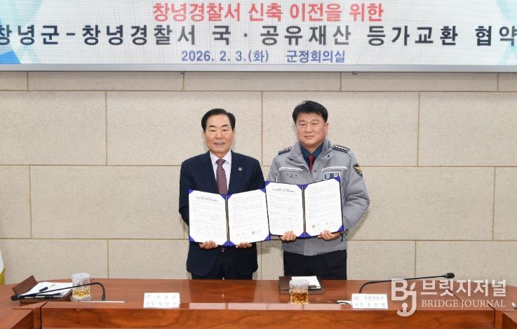 창녕군-창녕경찰서 국·공유재산 등가교환 협약 체결