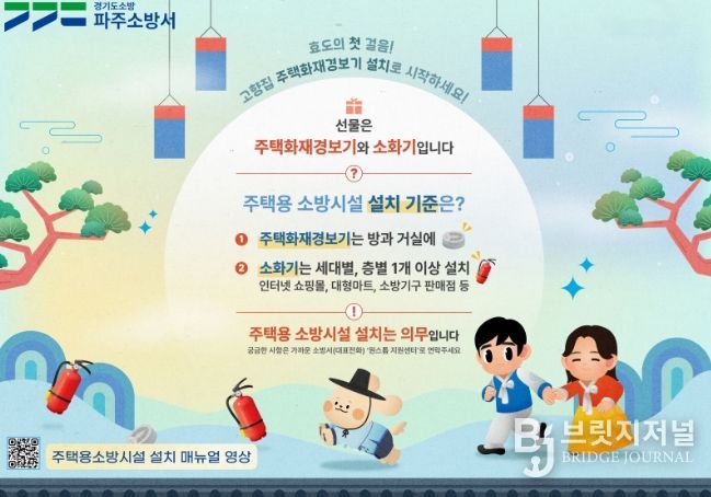 파주소방서 “설 명절, 주택용 소방시설이 가장 좋은 선물입니다”