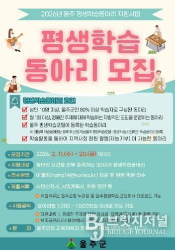 울주군, 2026년 우수 평생학습동아리 지원사업 공모