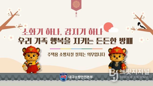 “설 명절, 주택용 소방시설로 안전을 선물하세요”