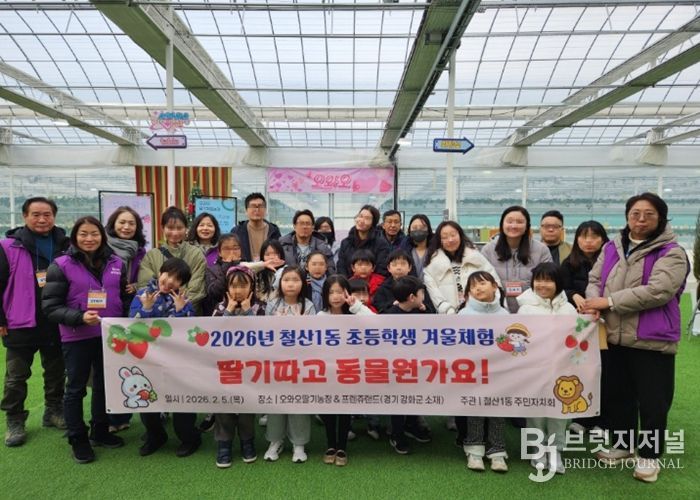 광명시 철산1동 주민자치회는 지난 5일 관내 저학년 초등학생과 그 가족들을 대상으로 겨울체험 프로그램인 ‘딸기 따고 동물원 가요!’를 마쳤다.