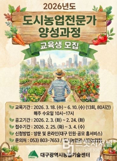 “도심 속 녹색 문화를 이끌 도시농업전문가 찾습니다”