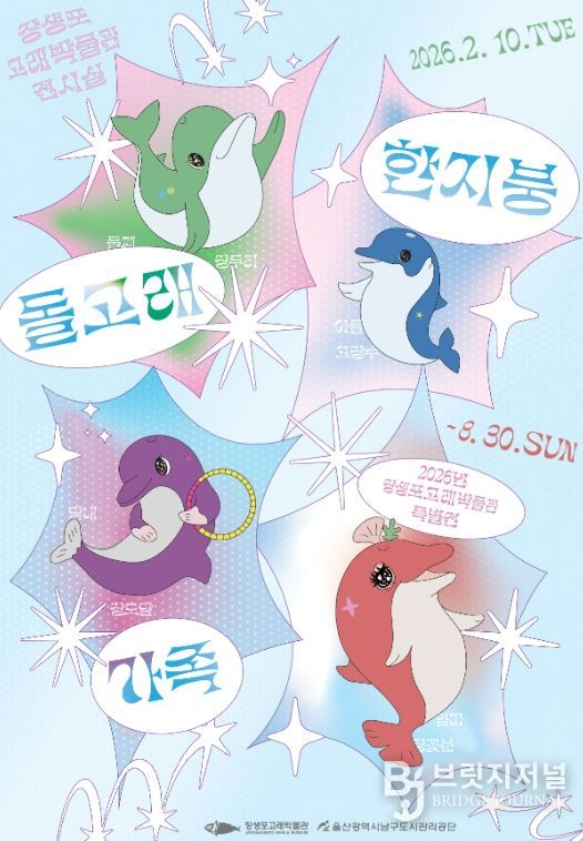 장생포고래박물관 특별전 ‘한지붕 돌고래 가족’개최