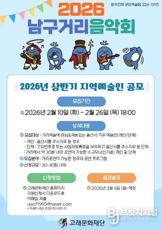 고래문화재단, 2026년 거리음악회 지역예술인 공개 모집