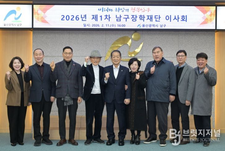 (재)울산남구장학재단 2026년도 제1차 이사회