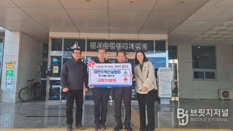 울주군 대한주택건설협회, 범서읍 소화기 100개 기탁