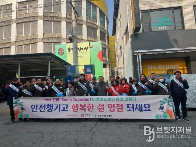 문경시, 설 연휴 맞이 안전문화운동 캠페인 실시