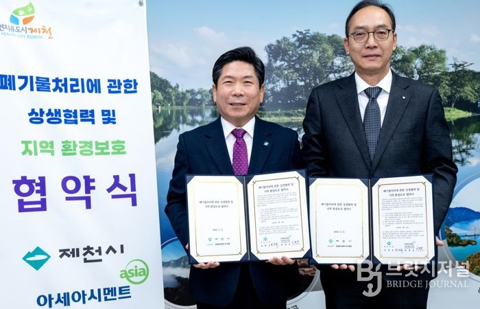 제천시-아세아시멘트(주)제천, 수도권 종량제 생활폐기물 반입 차단을 위한 협약 체결