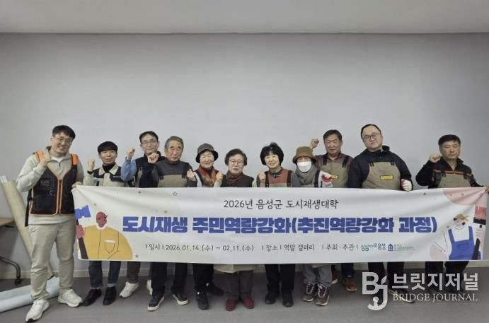 2026년 음성군 도시재생대학 수료식...‘집수리 관련 추진 역량강화’