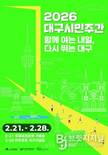 대구시민주간 포스터