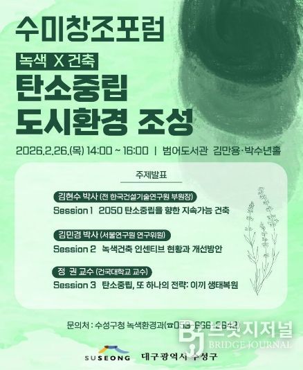 ‘녹색×건축: 탄소중립 도시환경 조성 수미창조 포럼’ 포스터