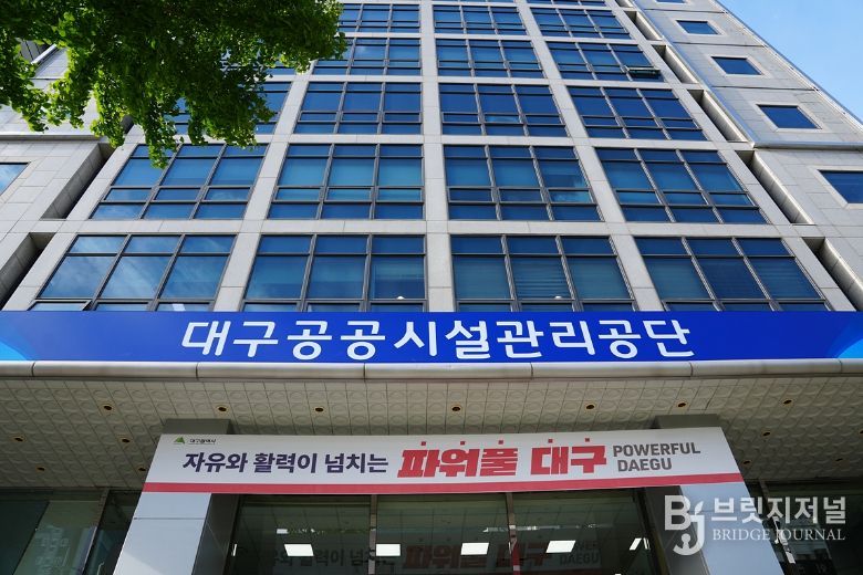 대구공공시설관리공단