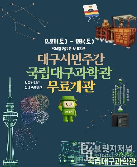 ‘2026 대구시민주간’ 맞아 상설전시관 무료 개관