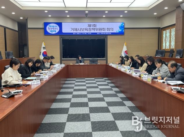 2026년 제1회 거제시보육정책위원회 회의