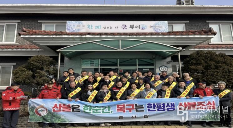 은산면 봄철 산불방지 결의대회