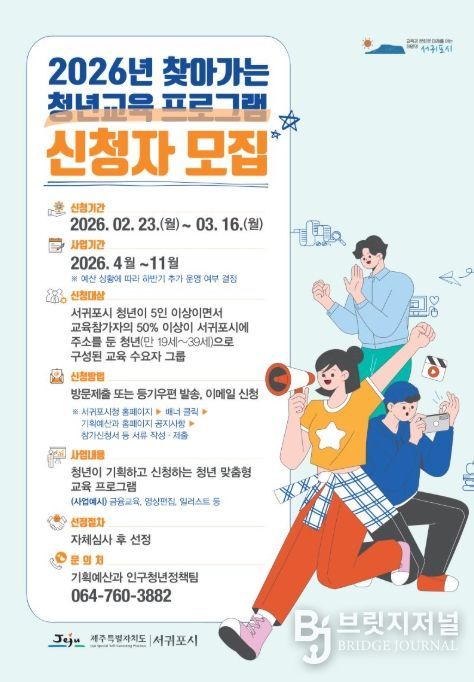 ‘2026년 찾아가는 청년교육’ 프로그램 신청자 모집 포스터