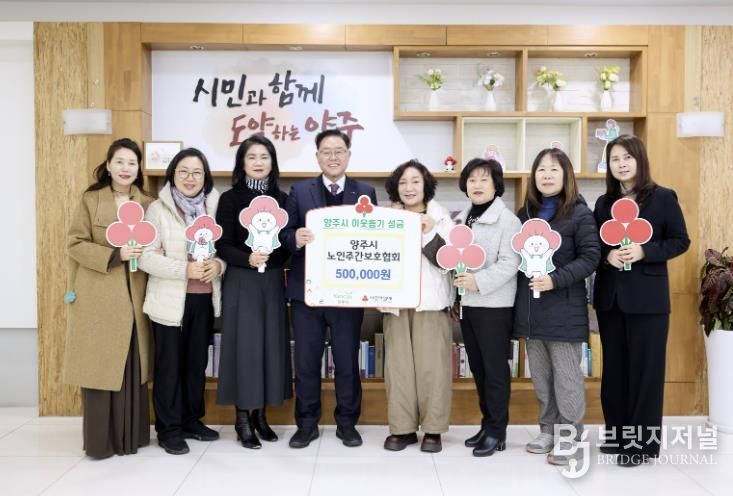 양주시 노인주간보호협회, 양주시에 이웃돕기 성금 기탁