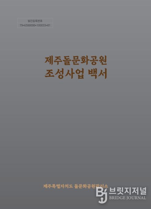 '제주돌문화공원 조성사업 백서' 표지