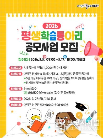 대전 대덕구 평생학습동아리 공모사업 모집 안내 포스터.