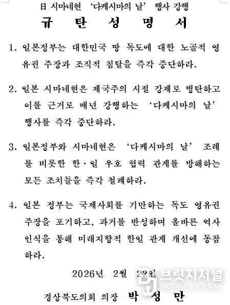 경상북도의회 규탄 성명서