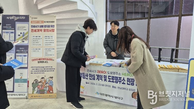 대전 대덕구 토지정보과 직원들이 23일 한남대학교 입학 오리엔테이션 행사장에서 신입생과 학부모를 대상으로 ‘부동산 안심계약 및 도로명주소’ 현장 홍보 캠페인을 진행하고 있다.