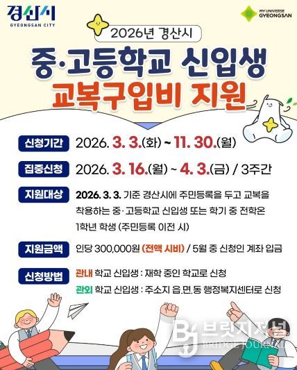 2026년 경산시 중·고등학교 신입생 교복구입비 지원
