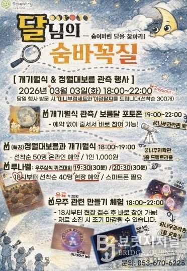 국립대구과학관, 개기월식&정월대보름 관측행사