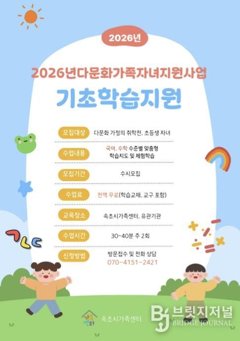 속초시가족센터, 2026년 다문화가족 자녀 기초학습지원사업 추진