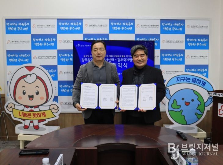 광주자원봉사센터와 협약