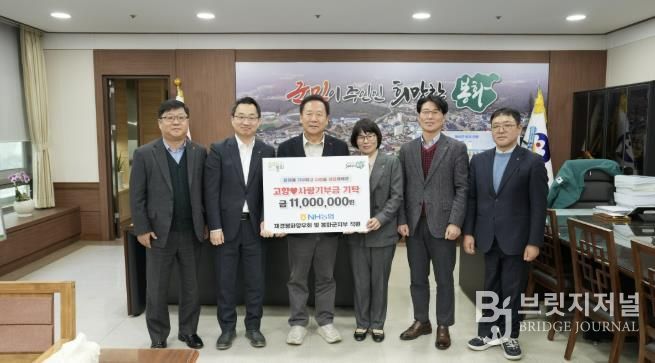NH농협 재경봉화향우회 및 봉화군지부 직원 3년 연속, 고향사랑기부금 1100만원 기부