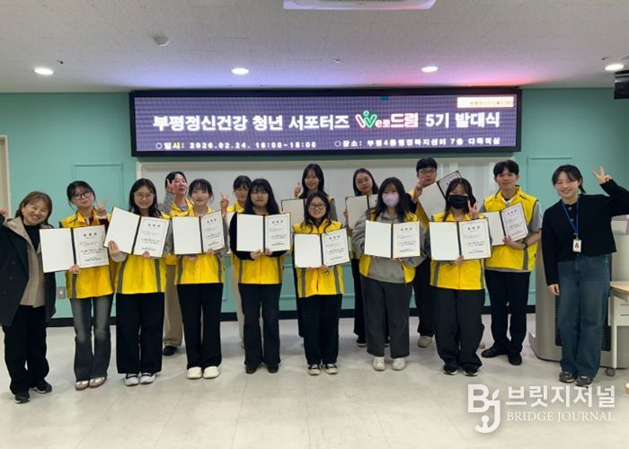 부평정신건강복지센터, 청년 정신건강 서포터즈 ‘We로드림’ 5기 발대식 개최