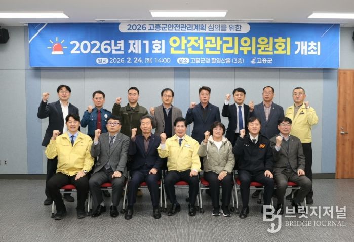 고흥군, 2026년 제1회 안전관리위원회