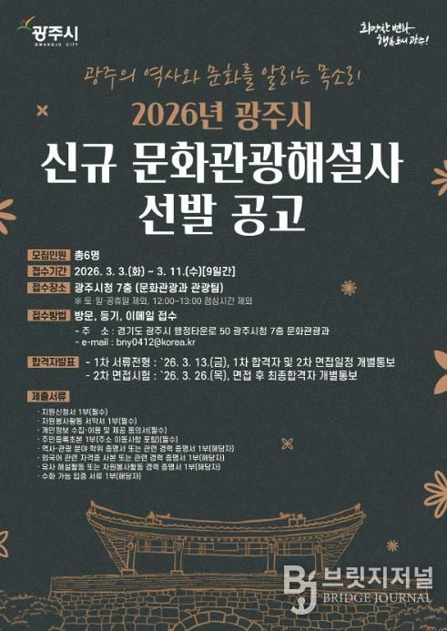 광주시, 2026년도 문화관광 해설사 6명 신규 선발